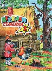 Веселая семейка - 2, , 2009