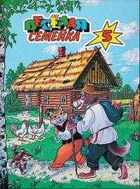 Веселая семейка - 5, , 2009