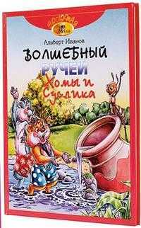 Волшебный ручей Хомы и Суслика, Иванов Альберт, 2009