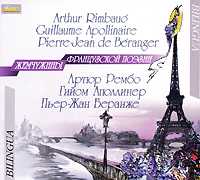 CD-ROM (MP3). Жемчужины французской поэзии, , 0000