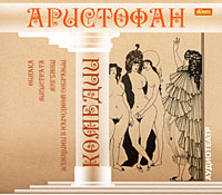 CD-ROM (MP3). Аристофан. Комедии, , 0000