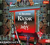 CD-ROM (MP3). Казак в Аду, , 0000