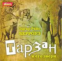 CD-ROM (MP3). Тарзан и его звери, , 0000