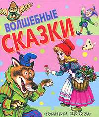 Волшебные сказки, , 2010