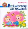 Веселые стихи для малышей, Пикулева Н.В., 2010