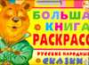 Большая книга раскрасок. Русские народные сказки, Бай О.Б., 2010