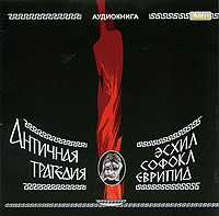 CD-ROM (MP3). Античная трагедия, , 0000