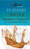 Эпоха великих открытий. I период (до середины XVI века), Магидович В.И., 2010