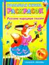 Большая книга расскрасок. Русские народные сказки, Бай О.Б., 2009