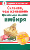 Сильнее, чем женьшень. Целительные свойства имбиря, Михайлов Григорий, 2012
