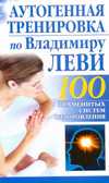 Аутогенная тренировка по Владимиру Леви, Бах Б., 2011