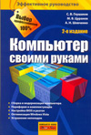 Компьютер своими руками, Глушаков С.В., 2010