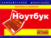 Ноутбук. Компьютерная шпаргалка, Цуранов М.В., 2011