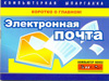 Электронная почта. Компьютерная шпаргалка, Сурядный А.С., 2009
