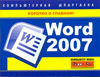 Word 2007. Компьютерная шпаргалка, Цуранов М.В., 2011