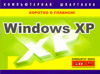 Windows XP. Компьютерная шпаргалка, Хачиров Т.С., 2011