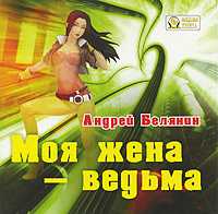 CD-ROM (MP3). Моя жена - ведьма, , 0000