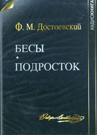 DVD (MP3). Бесы. Подросток, , 0000