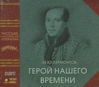 CD-ROM (MP3). Герой нашего времени, , 0000