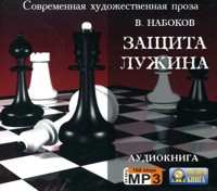 CD-ROM (MP3). Защита Лужина, , 0000