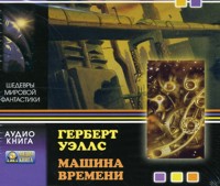 CD-ROM (MP3). Машина времени, , 0000