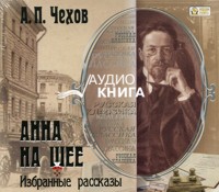 CD-ROM (MP3). Анна на шее. Избранные рассказы, , 0000