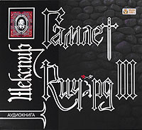 CD-ROM (MP3). Гамлет. Ричард III, , 0000