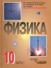 Физика. 10 класс. Часть 1. Учебник, Разумовский В.Г., 2010