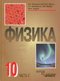 Физика. 10 класс. Часть 2. Учебник, Разумовский В.Г., 2010