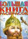 Большая книга раскрасок, , 2010