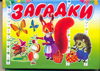 Загадки, Пынина С.В., 2010