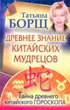 Древнее знание китайских мудрецов, Борщ Татьяна, 2010