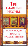 Три главные иконы, помогающие пережить трудные времена, Чуднова Анна, 2010