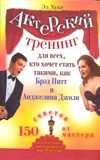Актерский тренинг для всех, кто хочет стать такими, как Брэд Питт и Анджелина Джоли, Хукс Эд., 2010