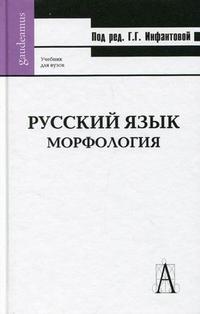 Русский язык: морфология. Учебник для вузов. Гриф МО РФ, Инфантова Г.Г., 2010