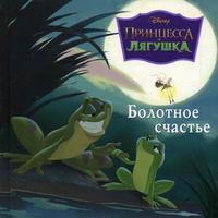 Принцесса и лягушка. Болотное счастье, , 2010