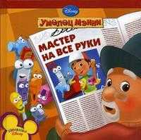 Мастер на все руки, , 2009