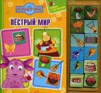 Пестрый мир. Лунтик и его друзья. Книжка с магнитами, , 2009