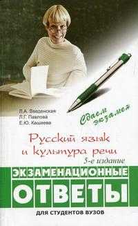 Русский язык и культура речи: экзаменационные ответы, Введенская Л.А., 2010