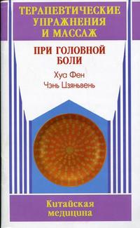 Терапевтические упражнения и массаж при головной боли, Хуа Фен, 2010