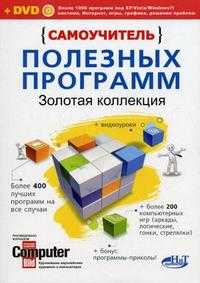Самоучитель полезных программ. Золотая коллекция (+ DVD), Прокди Р.Г., 2010