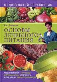 Основы лечебного питания. Медицинский справочник, Алешина Н.А., 2010