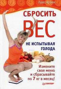 Сбросить вес, не испытывая голода, Аронн Л., 2010