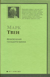 Приключения Гекльберри Финна, Твен Марк, 2010