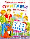Большая книга оригами для всей семьи, Смородкина О.Г., 2011