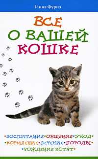 Все о вашей кошке. Воспитание, общение, уход, кормление, лечение, породы, рождение котят, Фурнэ И., 2010