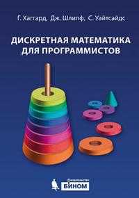 Дискретная математика для программистов (+ CD-ROM), Хаггард Г., 2010