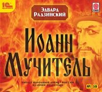 CD-ROM (MP3). Иоанн Мучитель, , 0000