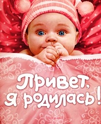 Привет, я родилась!, , 2010