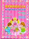 Принцесса встречает гостей, Егорова А.И., 2010